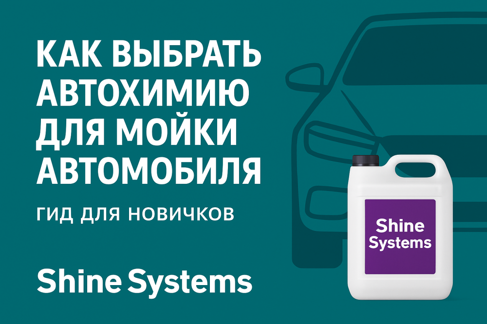 Автошампуни Shine Systems для бесконтактной и ручной мойки
