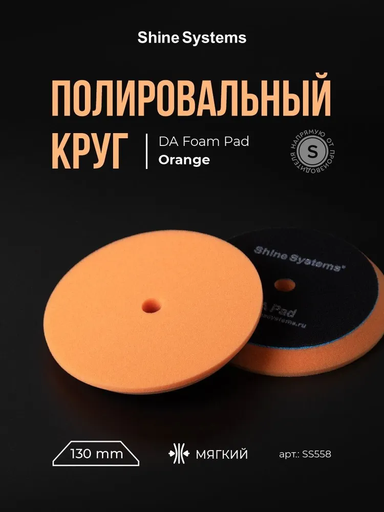 Shine Systems DA Foam Pad Orange - полировальный круг мягкий оранжевый, 130 мм
