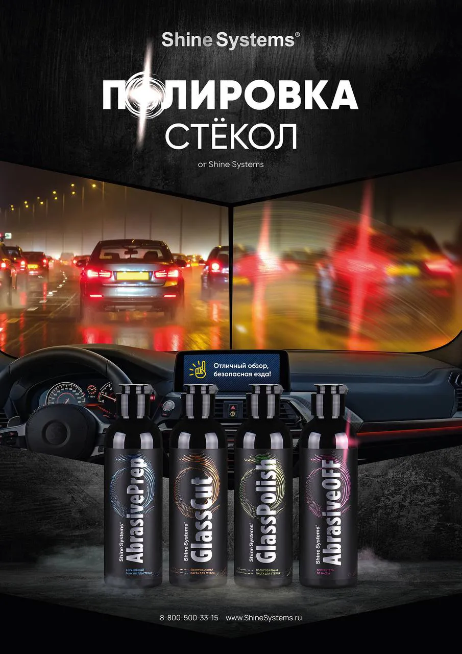 Shine Systems GlassPolish SS577 — вид спереди