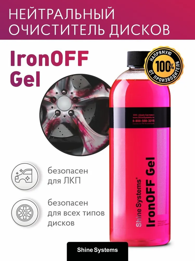 Shine Systems IronOFF Gel — очистка ржавчины и пыли, артикул SS753
