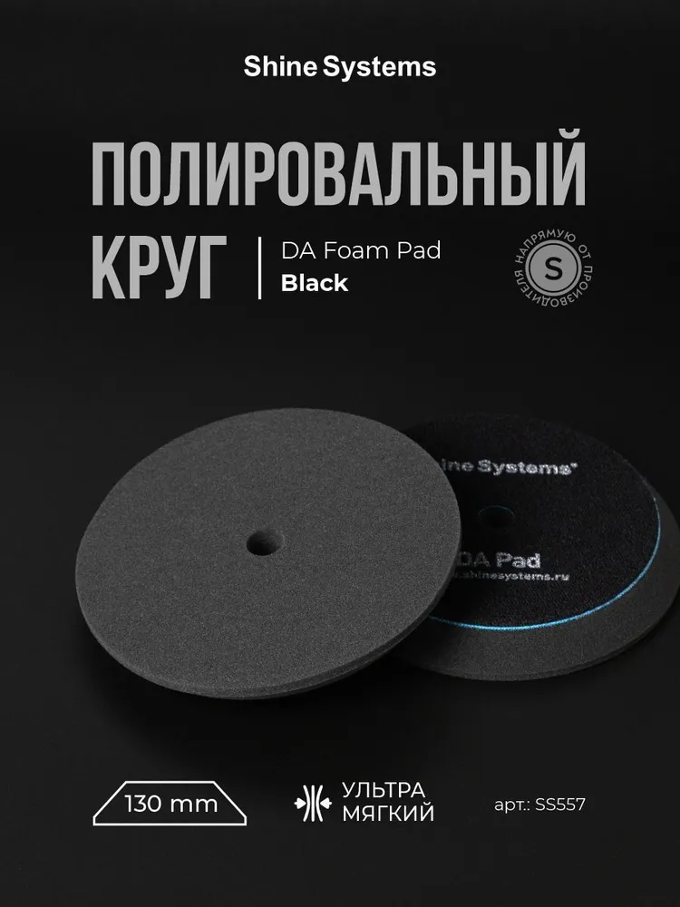 Shine Systems DA Foam Pad Black - полировальный кругультрамягкий черный, 130 мм
