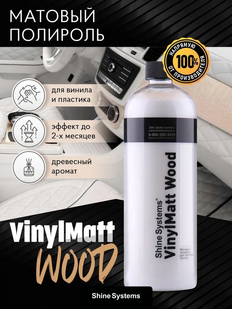 Shine Systems VinylMatt Wood - матовый полироль для пластикасалона 750 мл
