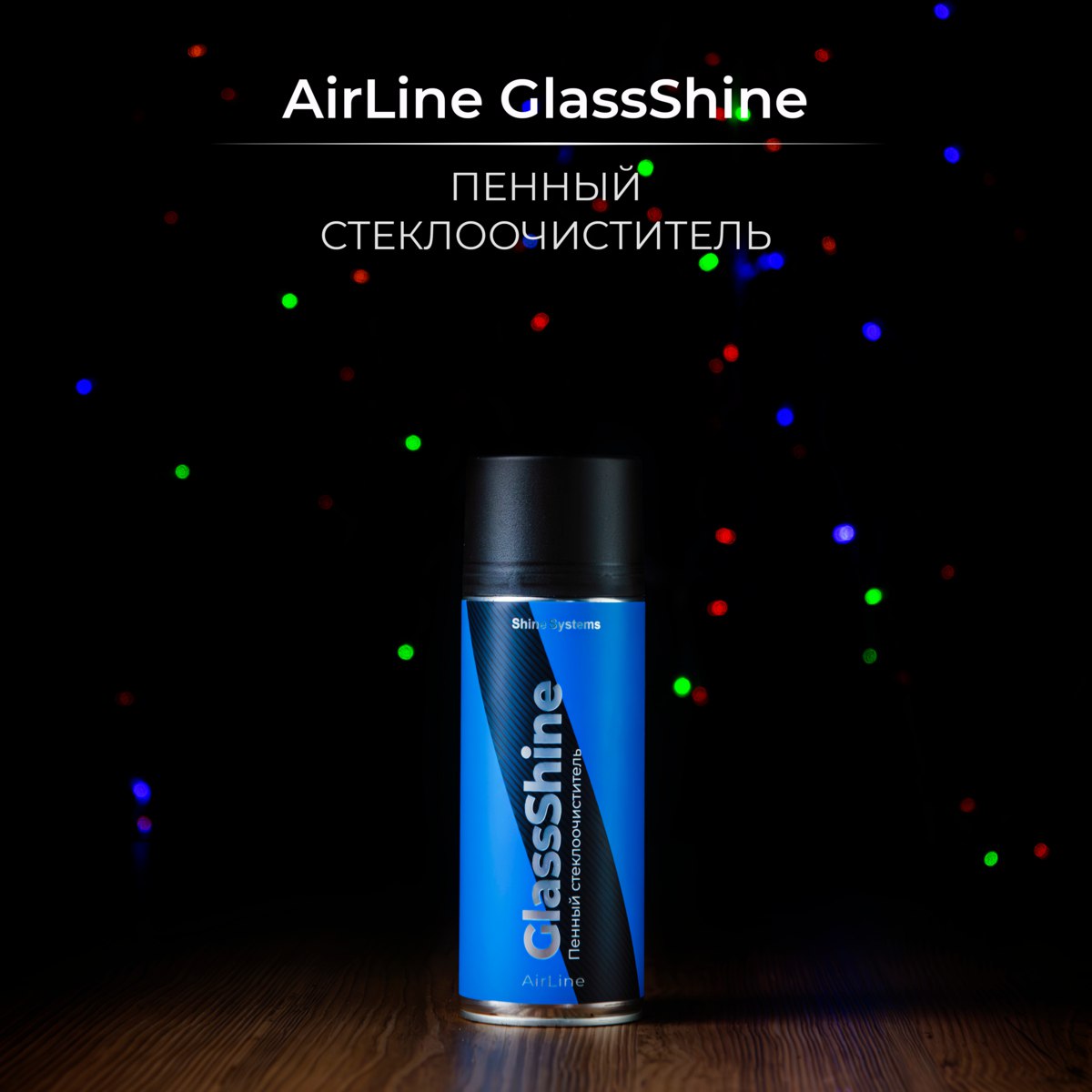 Shine Systems AirLine GlassShine SS426 — вид спереди
