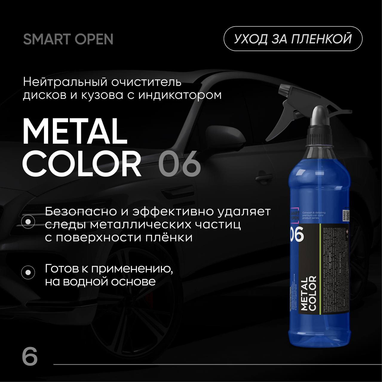 Smartopen Metal Color — очиститель дисков и кузова — 150605
