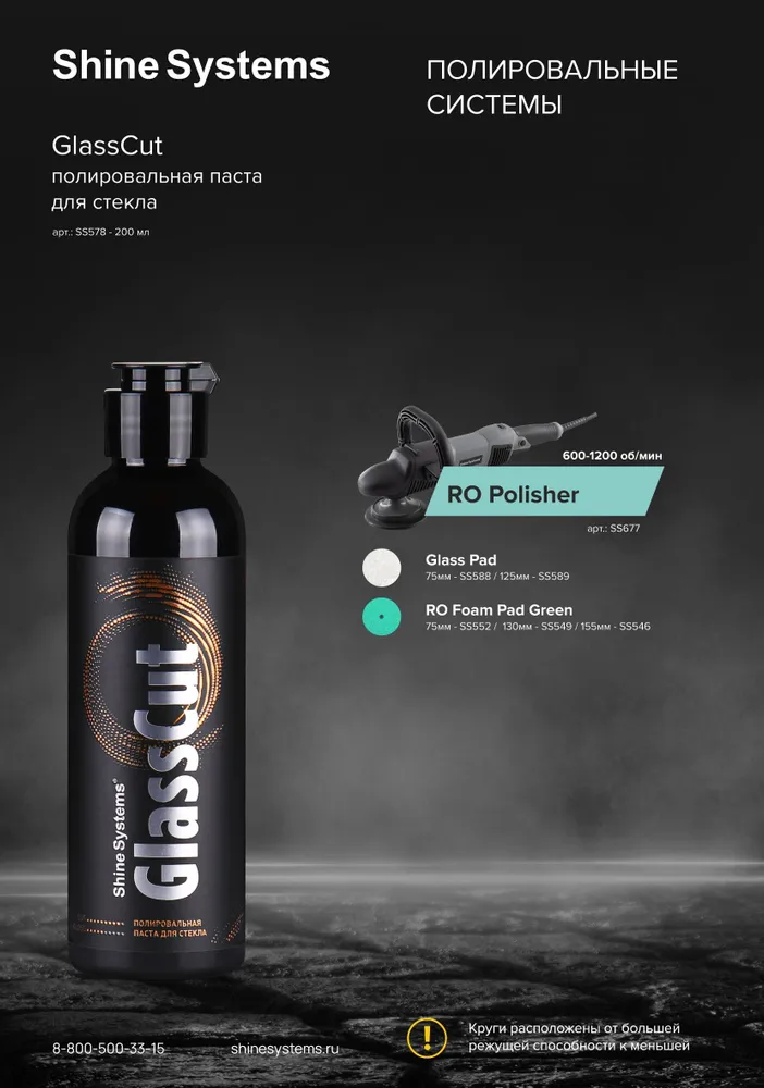 Shine Systems GlassCut SS578 — вид спереди​
