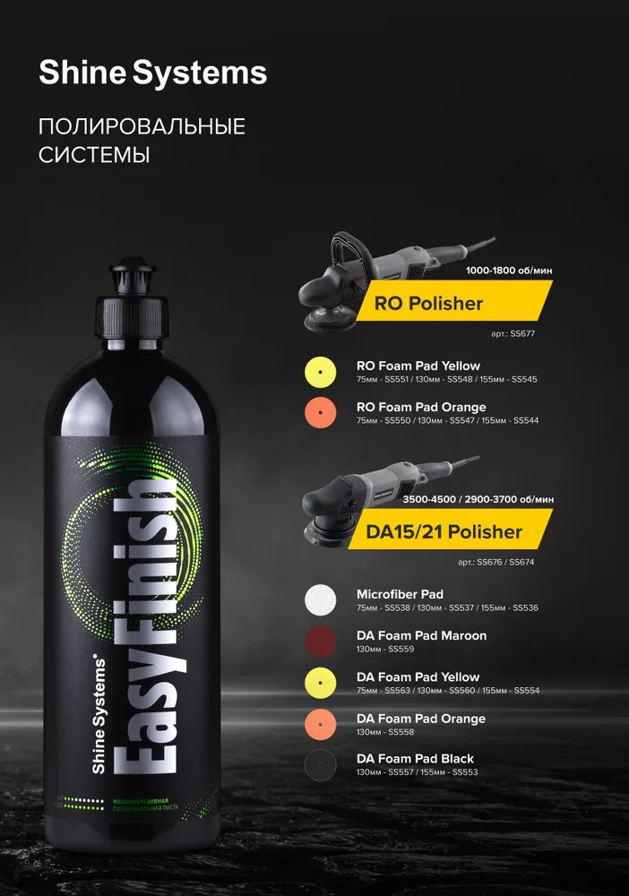Shine Systems EasyFinish SS585 — вид спереди