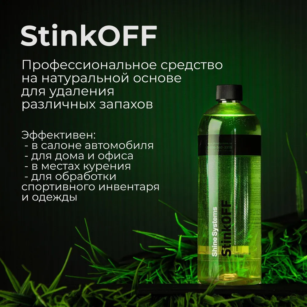 Shine Systems StinkOFF SS435 — ракурс упаковки