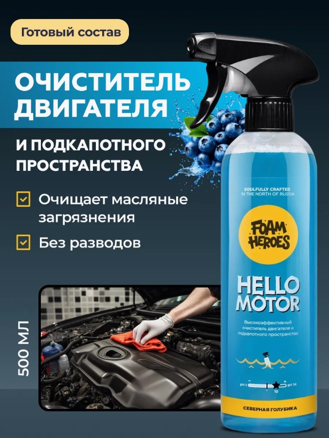 Foam Heroes Hello Motor — очистка двигателя, артикул FHB053