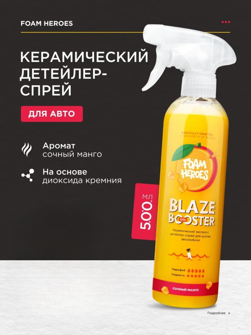 Foam Heroes Blaze Booster Mango — керамический детейлер, артикул FHB082
