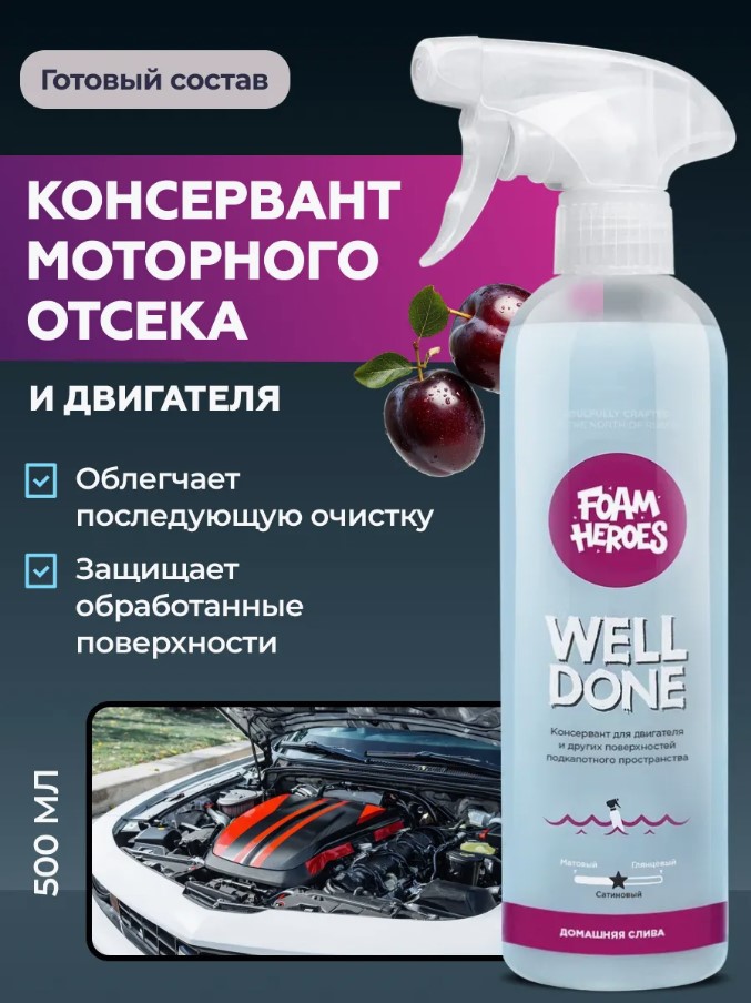 Foam Heroes Well Done — консервант двигателя, артикул FHB055
