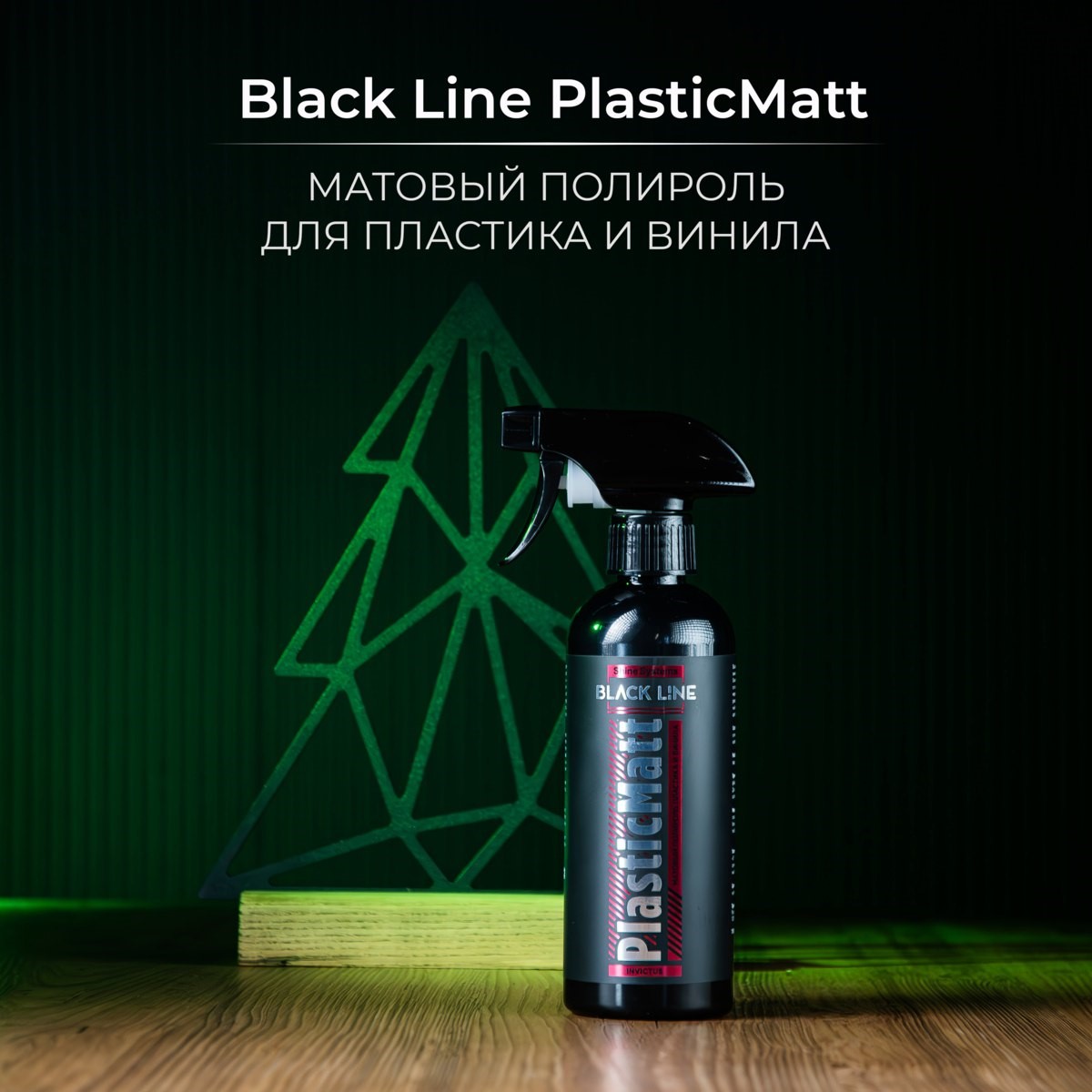 Shine Systems Black LinePlasticMatt - матовый полирольдля пластика и винила салона,400 мл