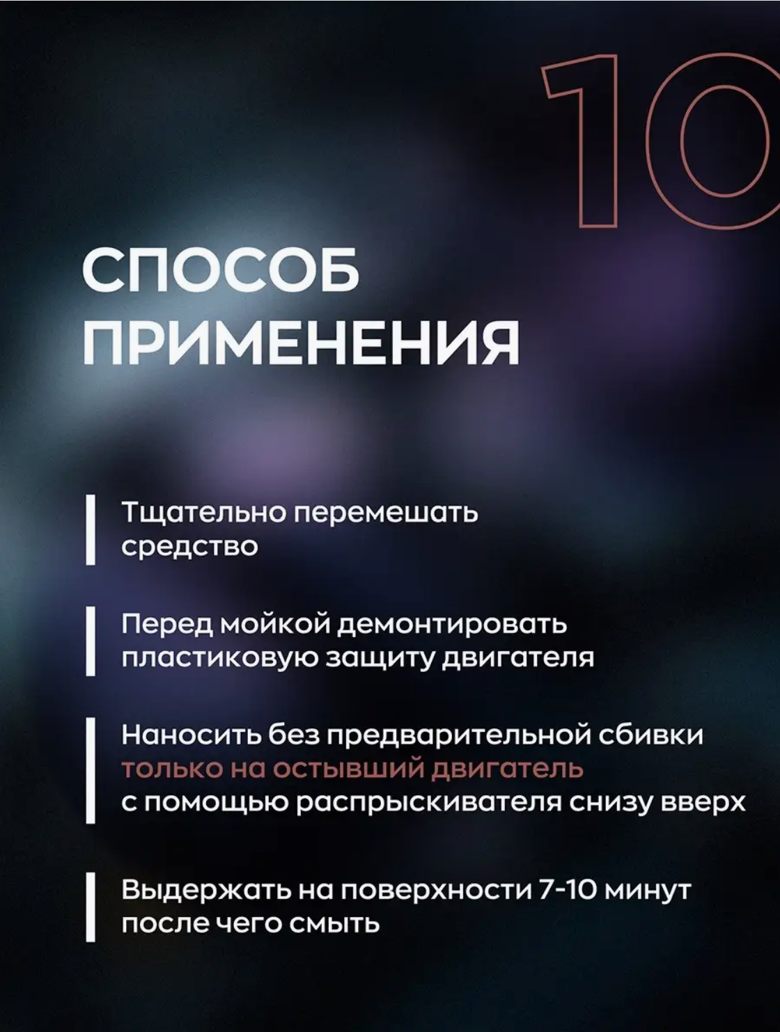 SMART OPEN MOTOR STAR 10 — очистка двигателя, артикул 151005

