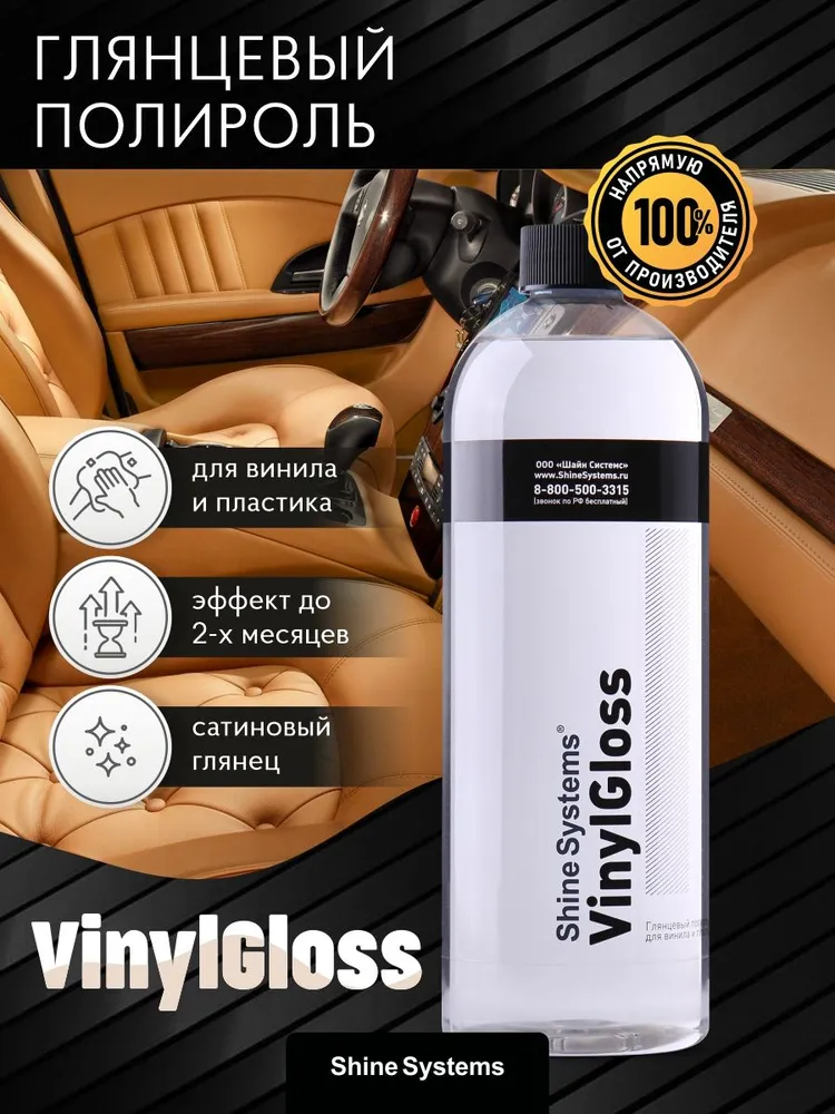 Shine Systems VinylGloss -глянцевый полироль для винила и пластика, 750 мл