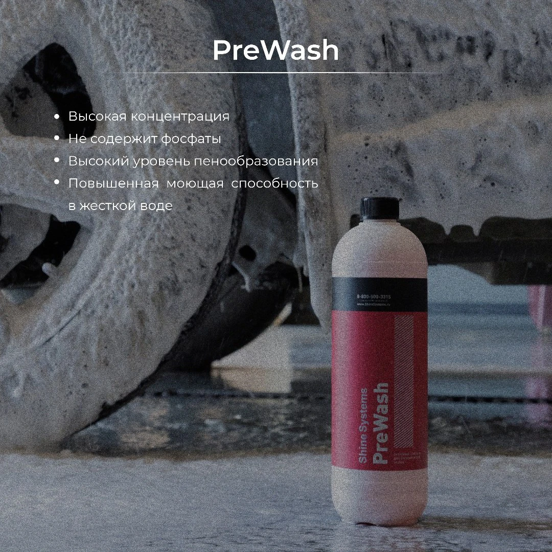Shine Systems PreWash SS897 — вид спереди