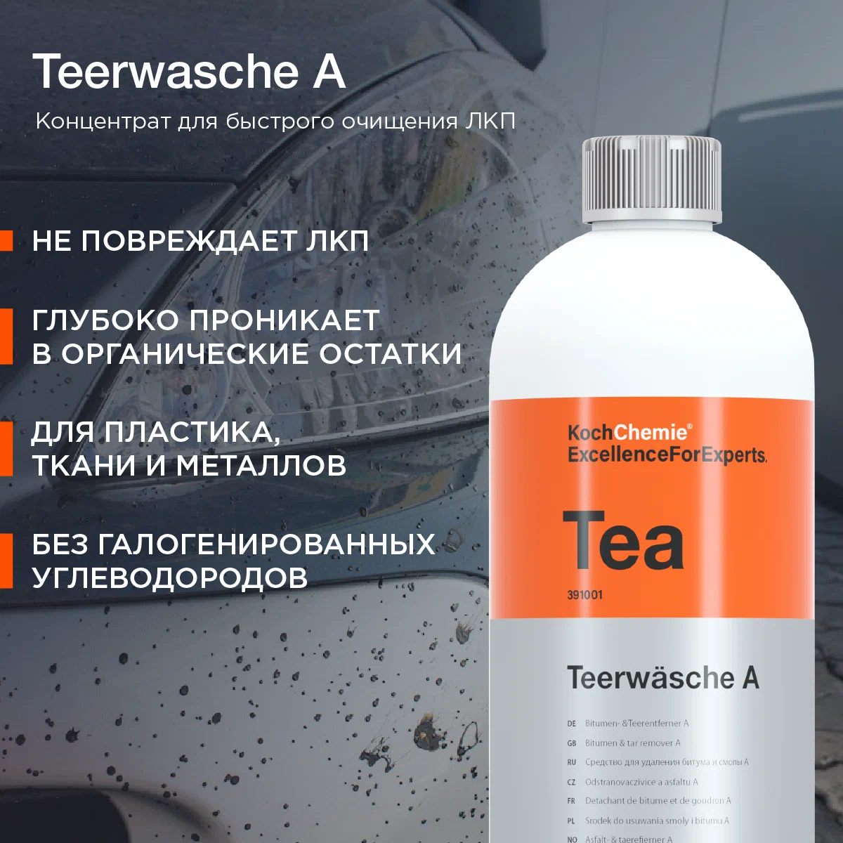Koch Tea TEERWASCHE A - Концентрат для быстрого очищения от смолы – фото товара, автохимия для мойки и ухода за авто
