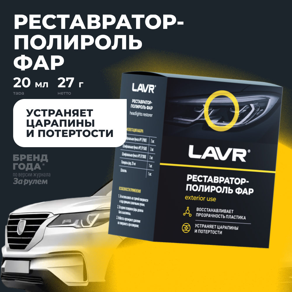Полироль-реставратор фар LAVR, 20 мл