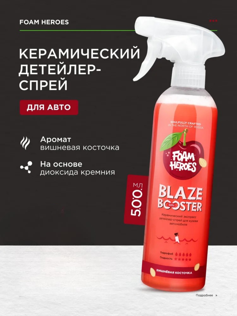 Foam Heroes Blaze Booster — керамический детейлер, артикул FHB083
