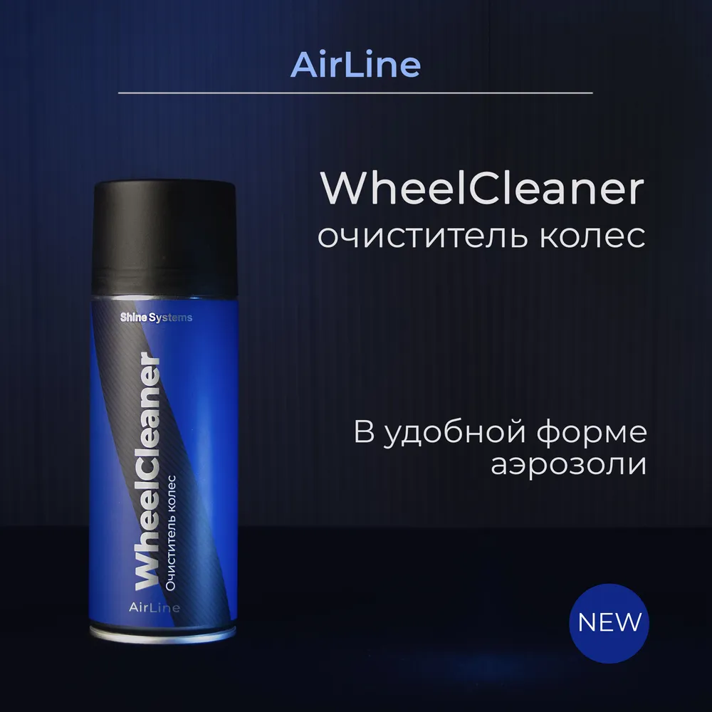 Shine Systems AirLine WheelCleaner — очиститель колес, артикул SS425