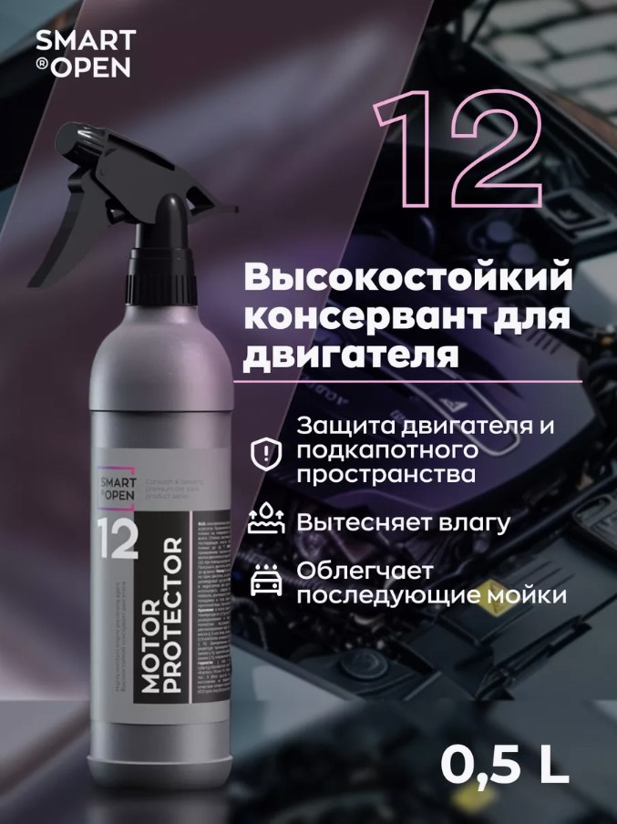 SmartOpen Motor Protector 12 — консервант двигателя — 151205