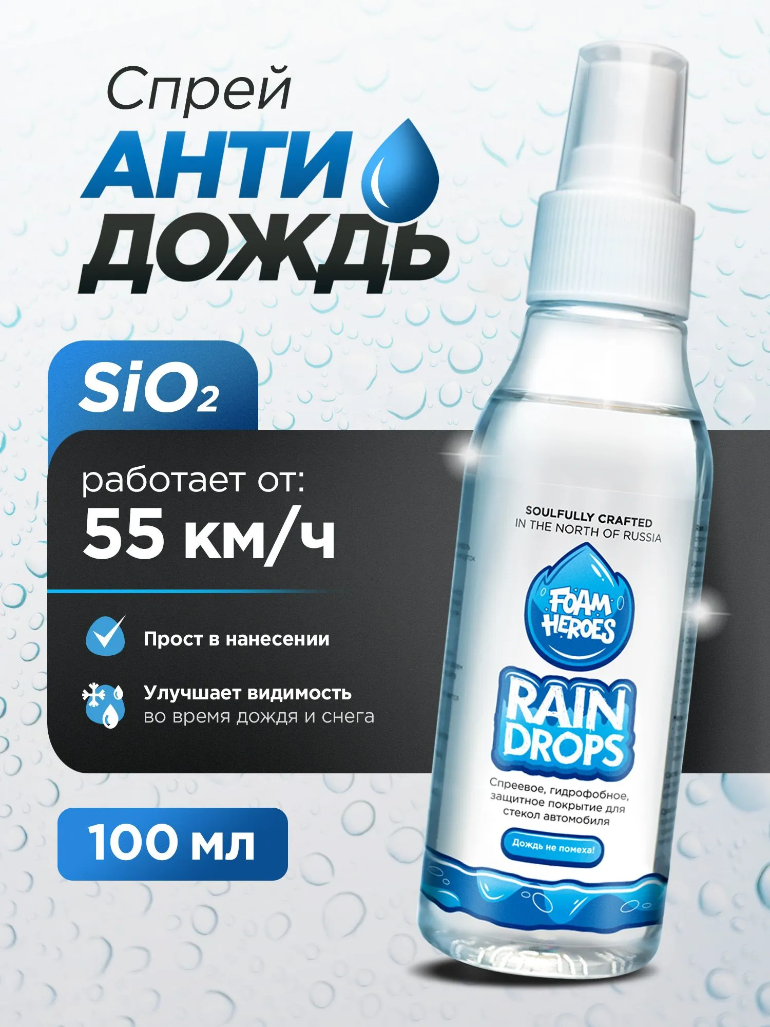 Foam Heroes Rain Drops антидождь для стекол, 100мл