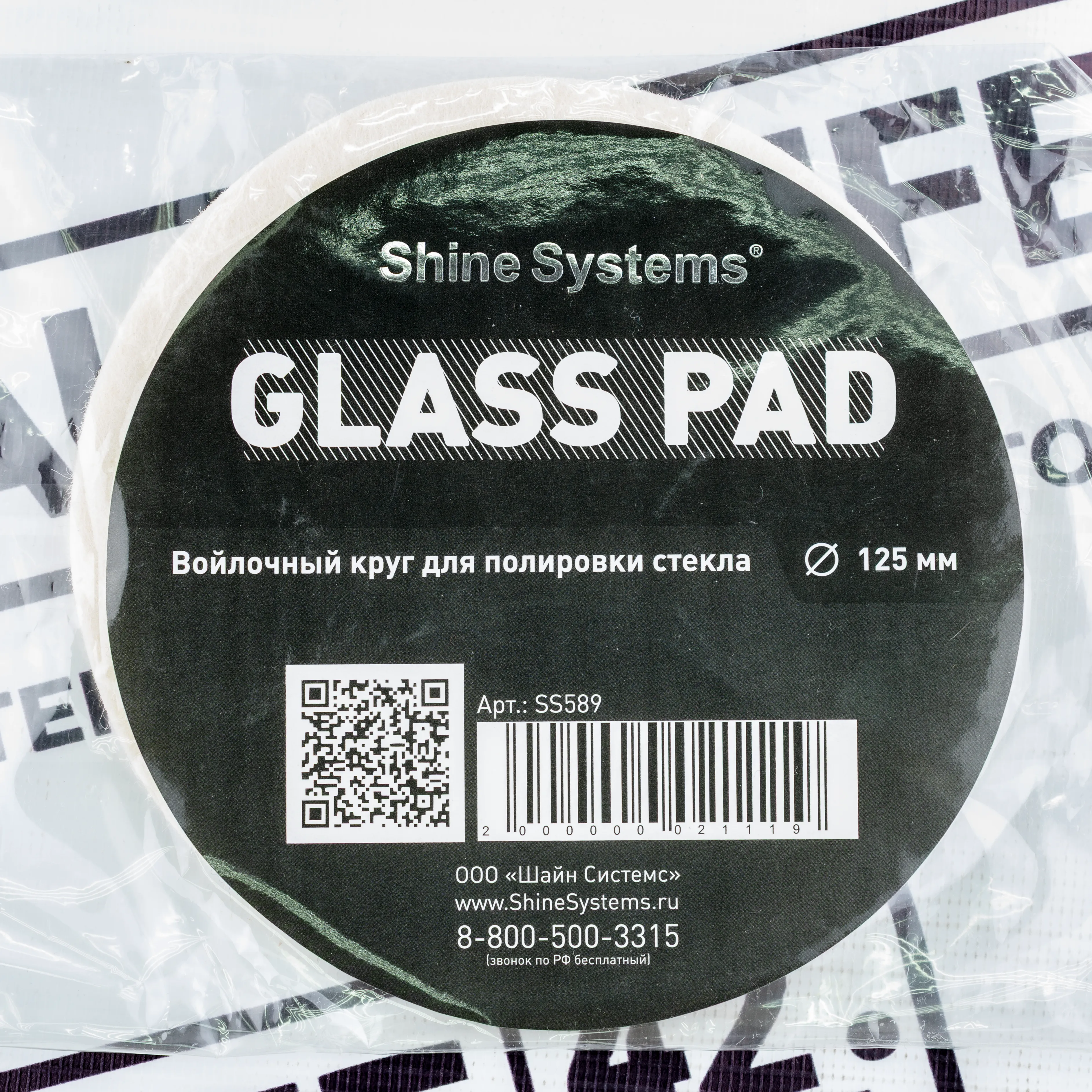 Shine Systems Glass Pad - войлочный круг для полировкистекла 125 мм