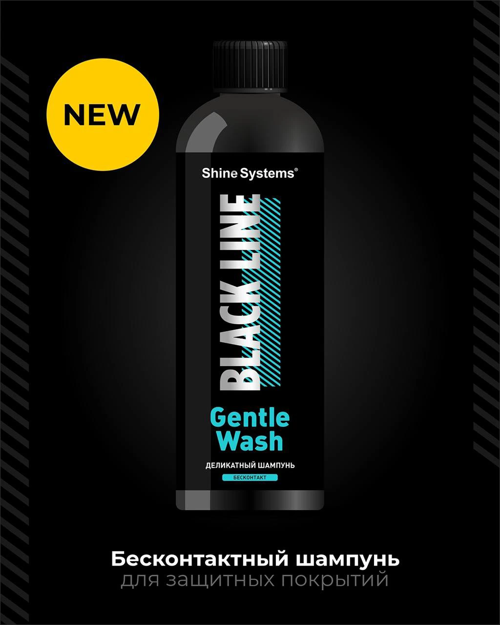 Shine Systems Black Line GentleWash 750 мл (SSBL993) — вид спереди