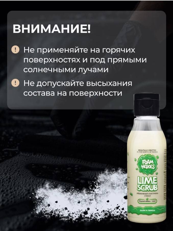 Foam Heroes Lime Scrub — очистка стекол, артикул FHB124
