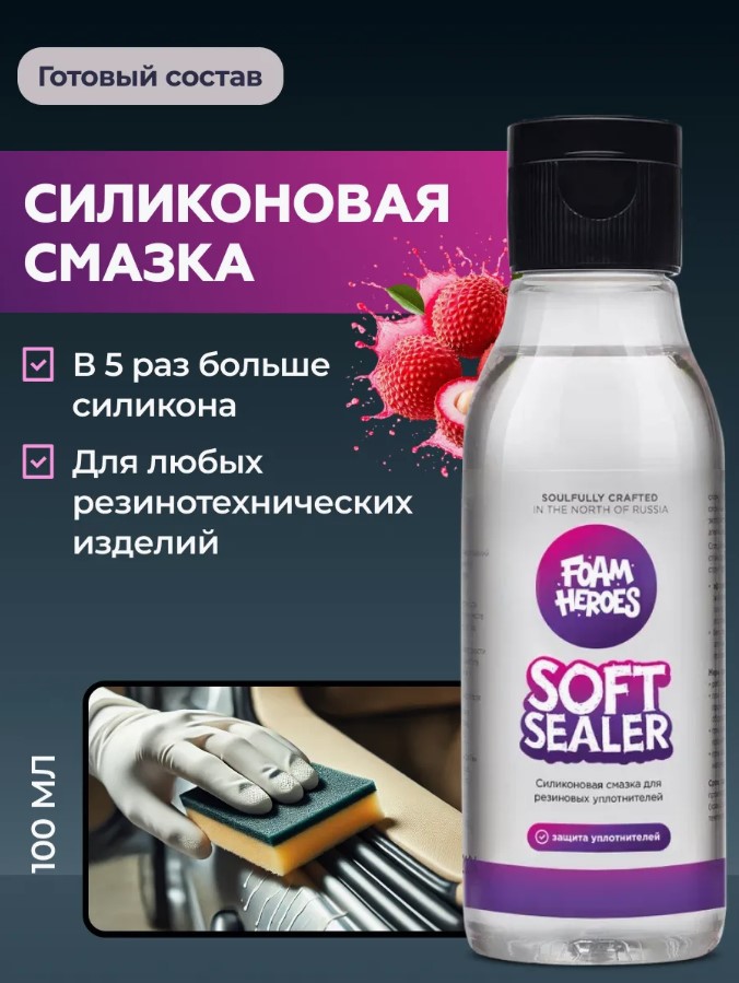 Foam Heroes Soft Sealer — уход за резиновыми уплотнителями, артикул FHB112
