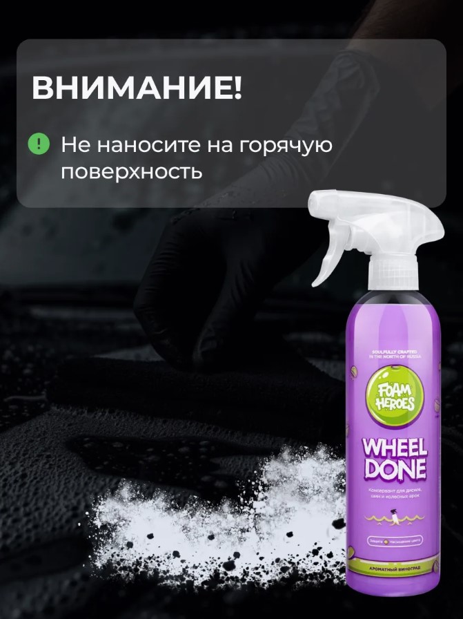 Foam Heroes Wheel Done — консервант для дисков и шин, артикул FHB125
