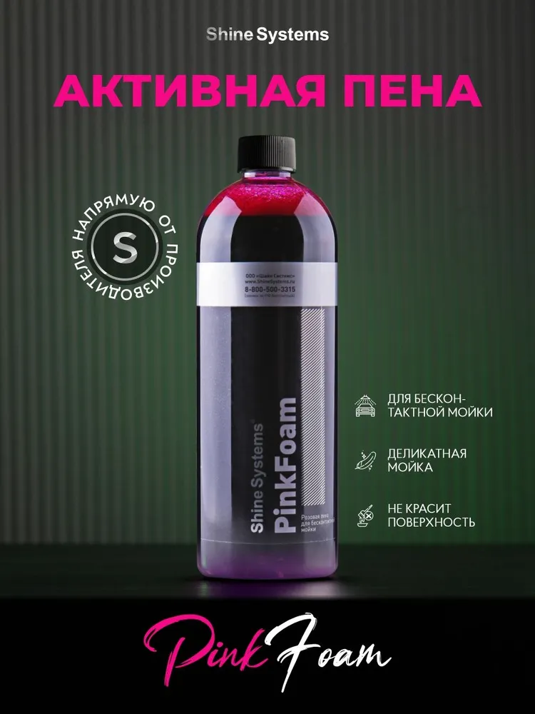 Shine Systems PinkFoam SS719 — вид спереди