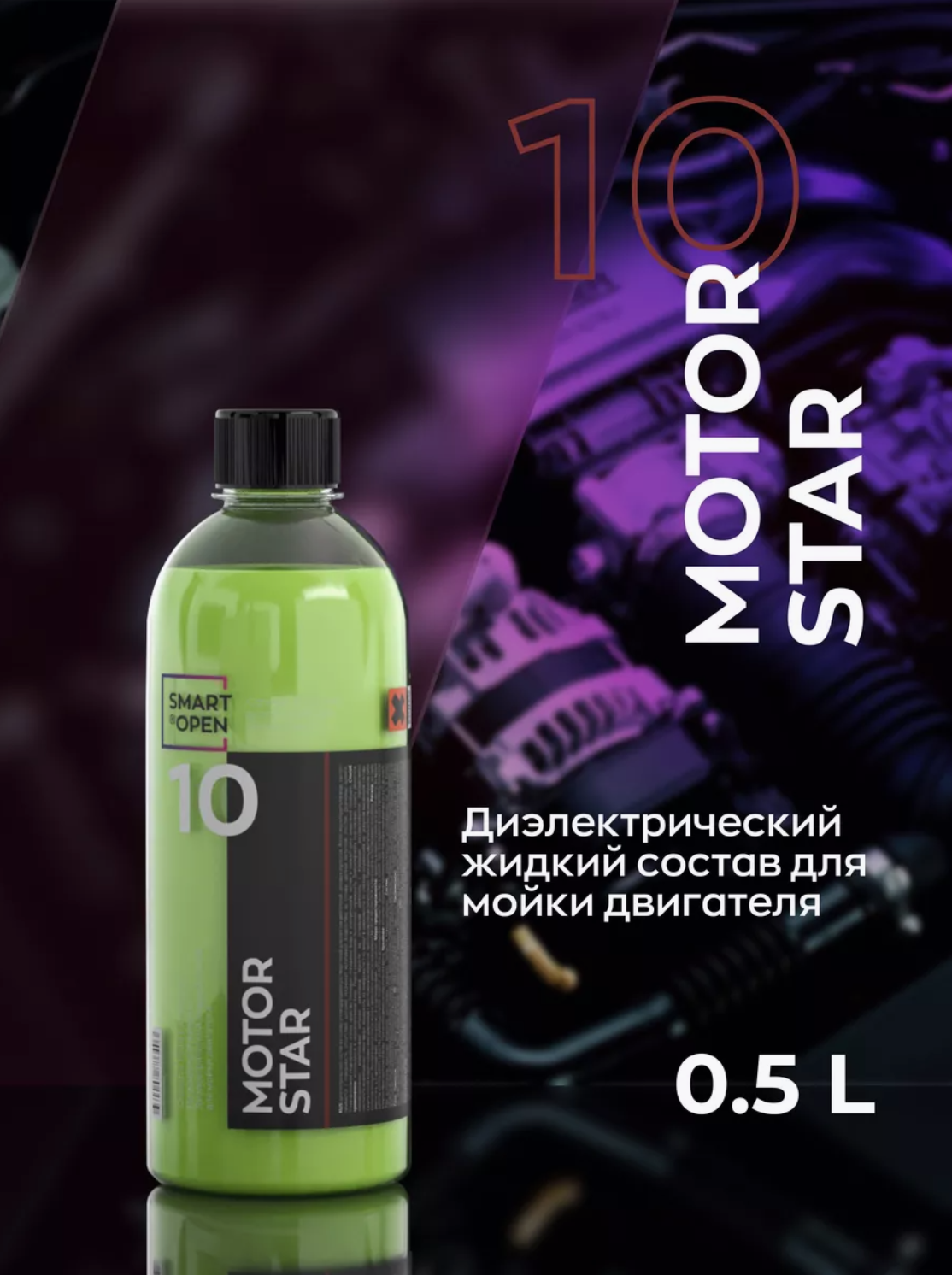 SMART OPEN MOTOR STAR 10 — очистка двигателя, артикул 151005
