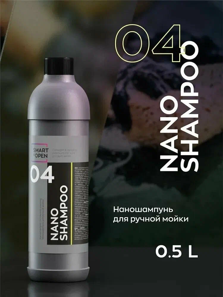 Smart Open Nano Shampoo 04 — шампунь для ручной мойки, артикул 150405

