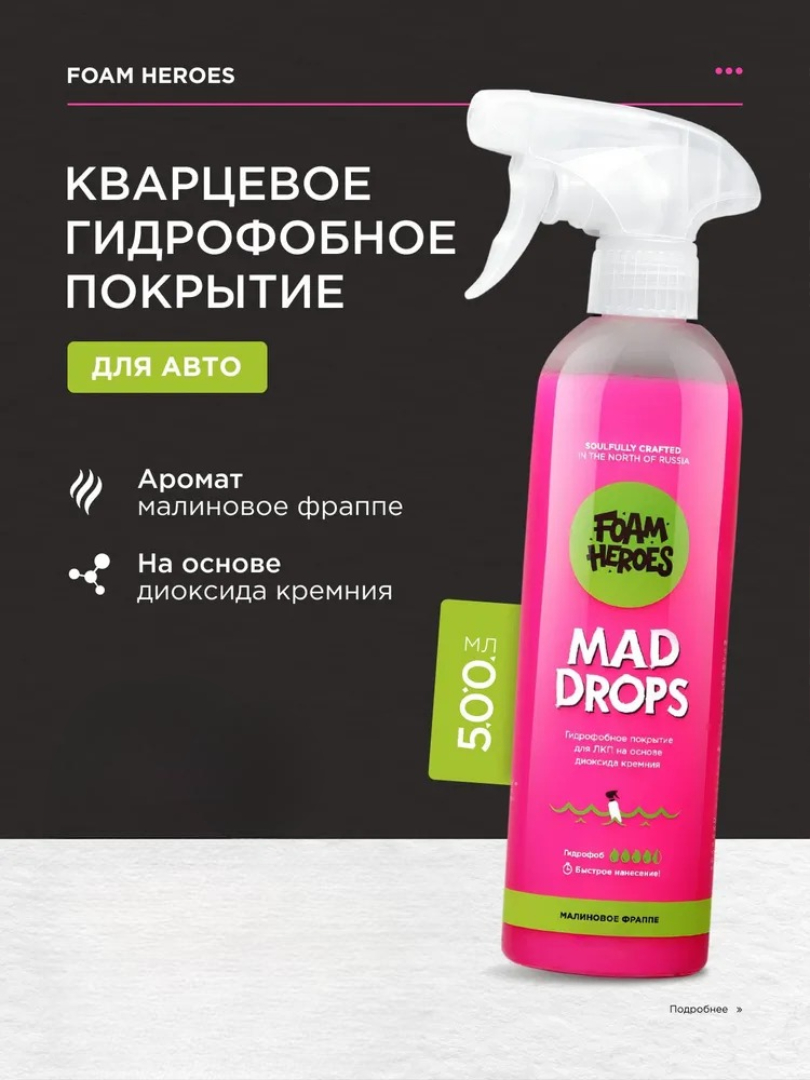 Foam Heroes Mad Drops Raspberry — гидрофобное покрытие, артикул FHB015