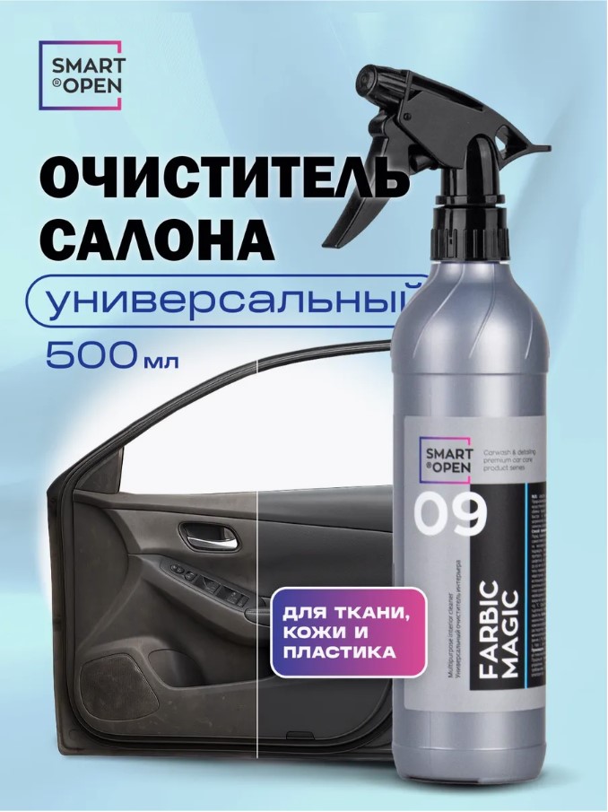 smartopen 09 SMART FARBIC MAGIC Универсальный очиститель интерьера 0.5л