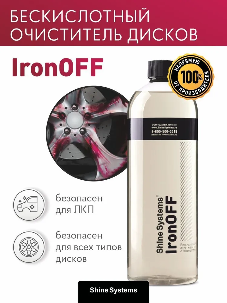 Shine Systems IronOFF — очистка дисков и кузова, артикул SS907