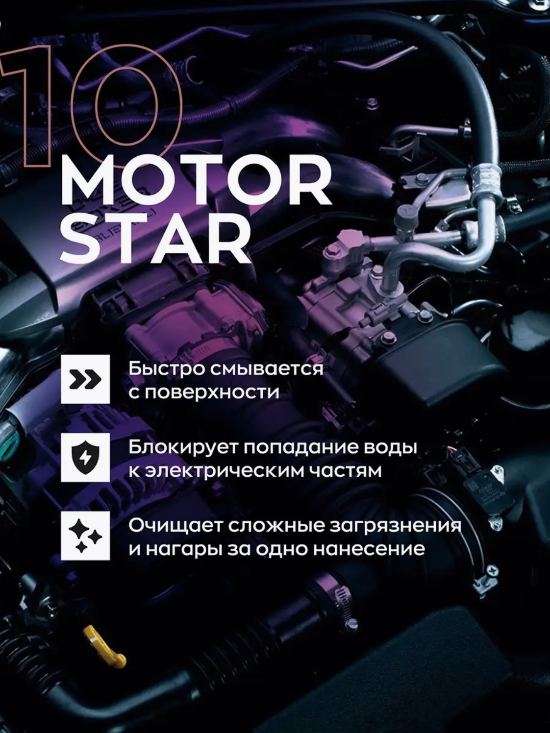 SMART OPEN MOTOR STAR 10 — очистка двигателя, артикул 151005
