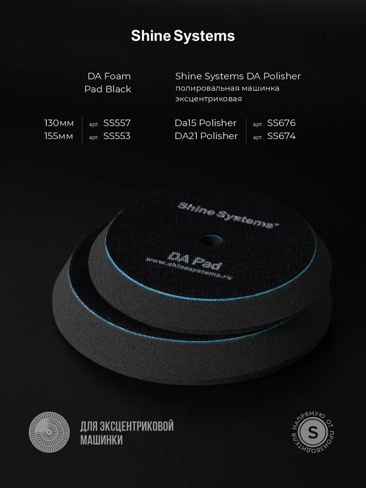 Shine Systems DA Foam Pad Black - полировальный кругультрамягкий черный, 130 мм