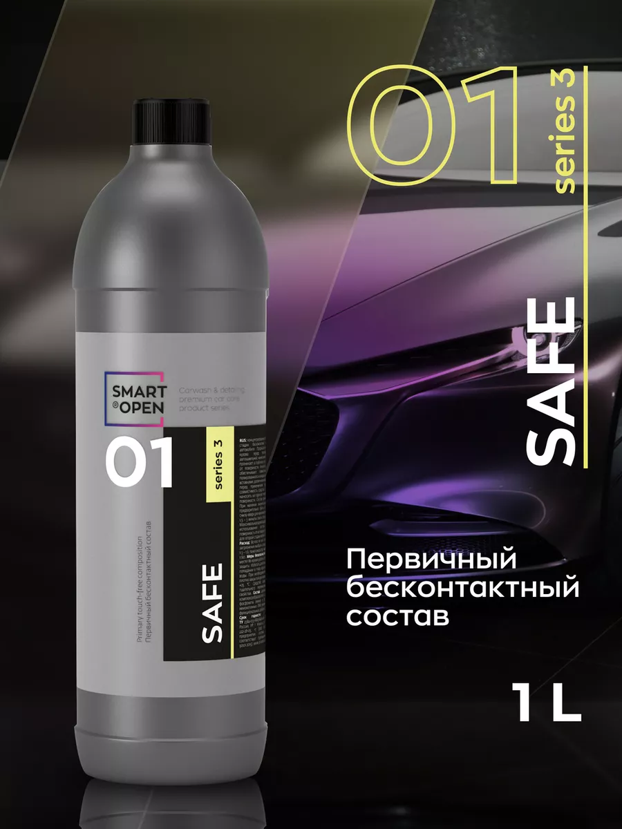 Smart Open SAFE 01 Series 3 — бесконтактный шампунь с защитой хрома и алюминия, 1 л – фото товара, автохимия для мойки и ухода за авто
