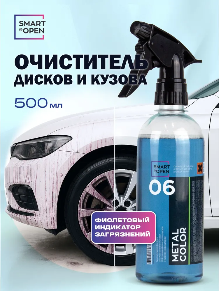 Smartopen Metal Color — очиститель дисков и кузова — 150605