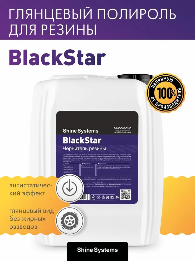 Shine Systems BlackStar - чернитель резины, 5 л