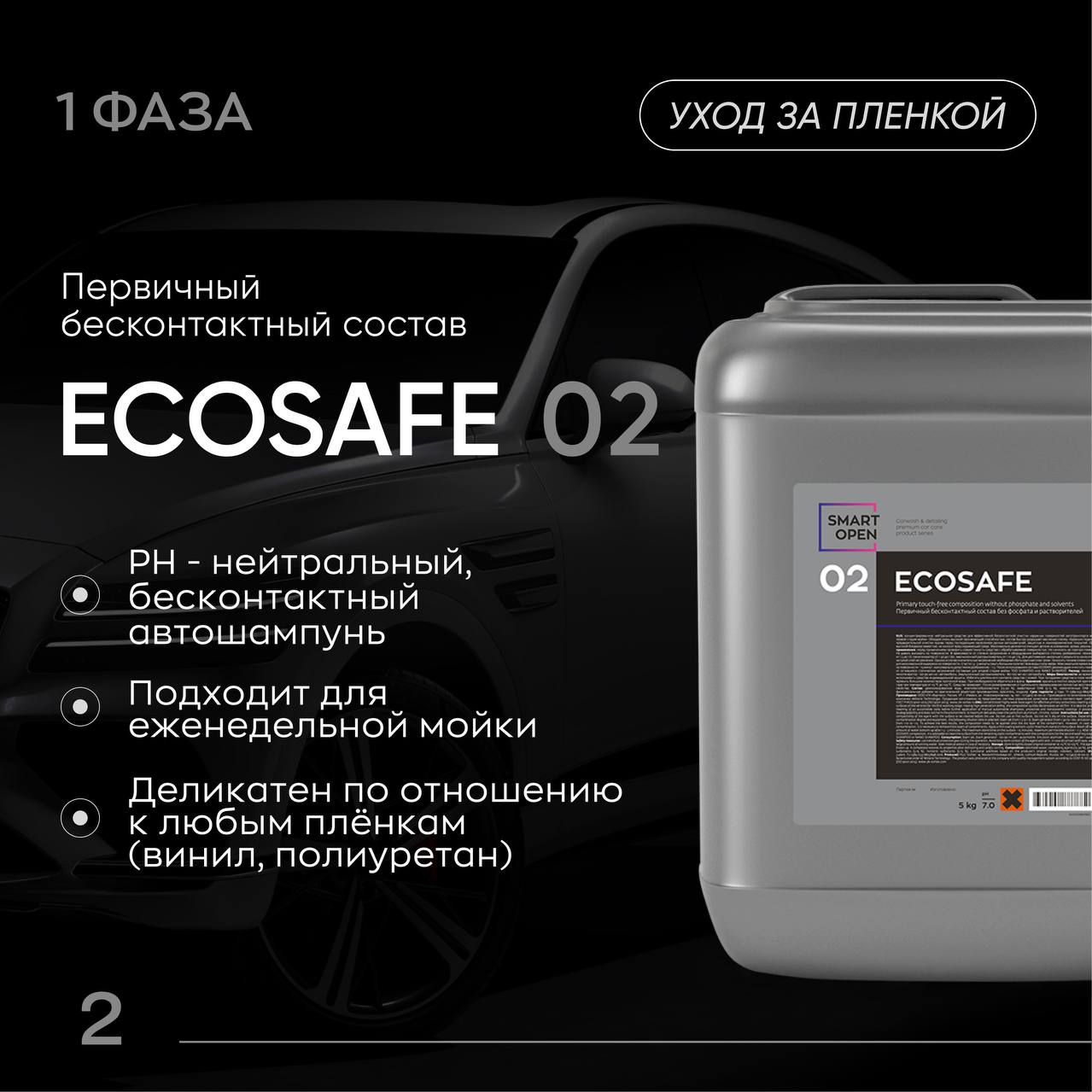 SMART ECOSAFE 02 — первичный бесконтактный шампунь без фосфатов 1 л