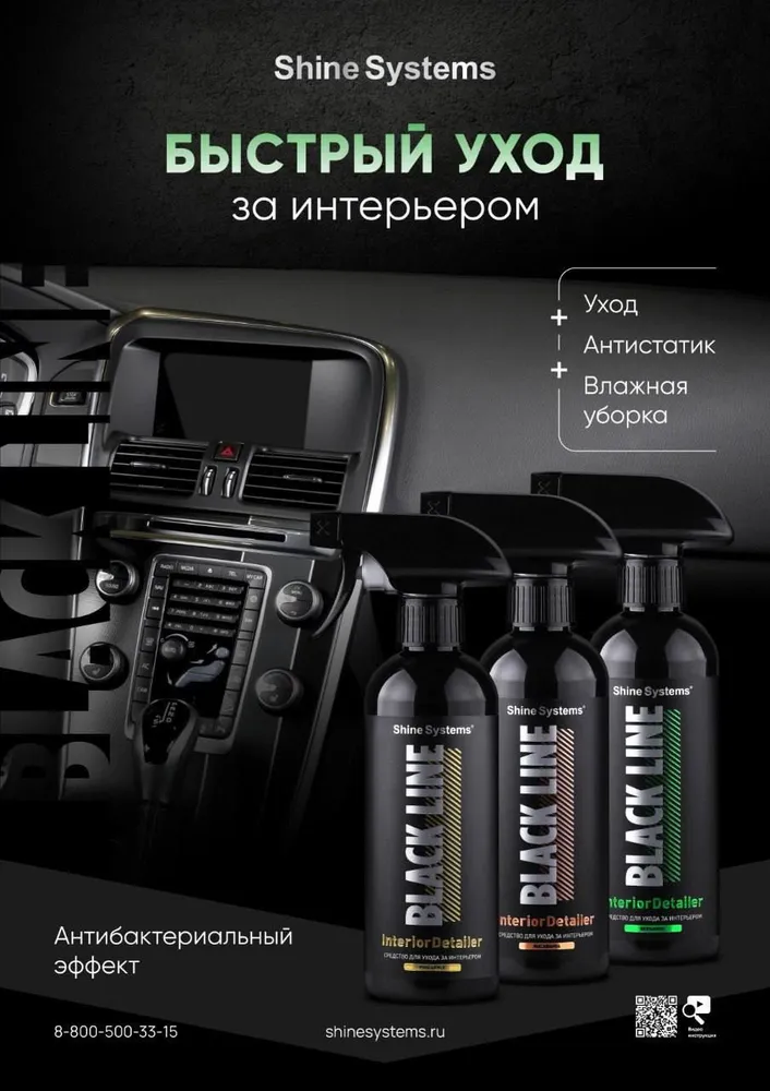 Shine Systems Black Line InteriorDetailer Bergamot SSBL999 — вид спереди