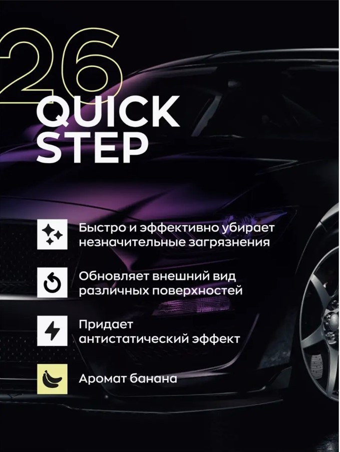 Smart Quick Step — очиститель для ЛКП, пластика, стекла, артикул 15260530
