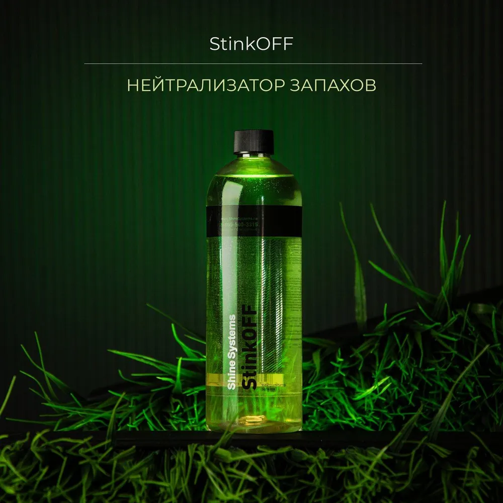Shine Systems StinkOFF SS435 — ракурс упаковки