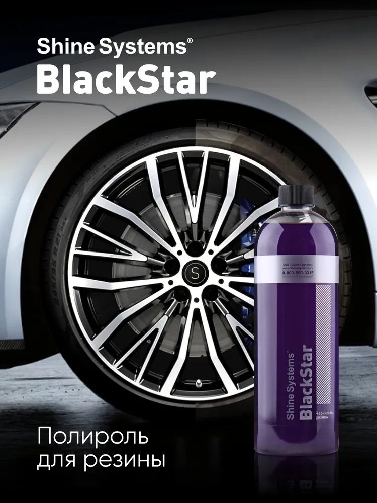 Чернитель резины Shine Systems BlackStar 750 мл SS914 — вид спереди