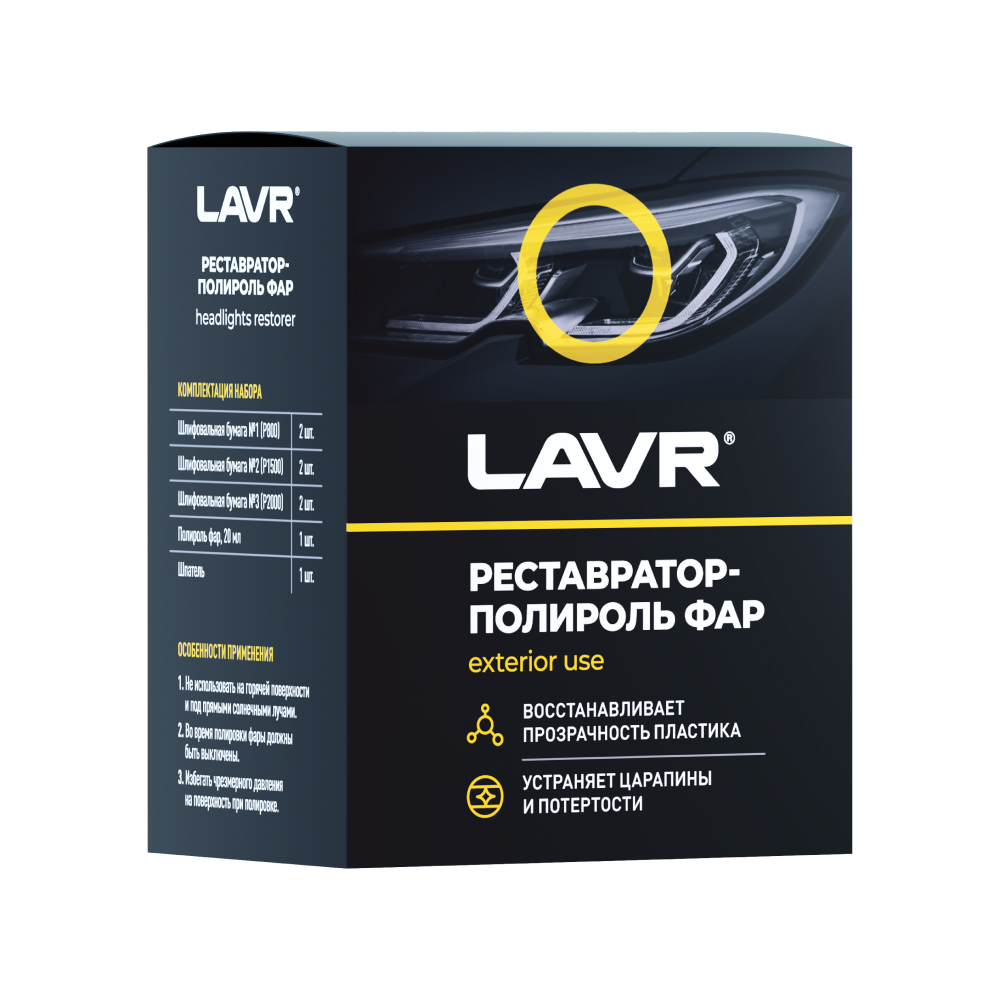 Полироль-реставратор фар LAVR, 20 мл