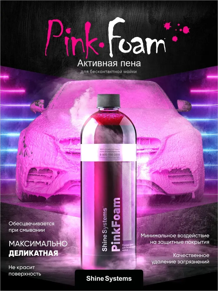 Shine Systems PinkFoam SS719 — вид спереди