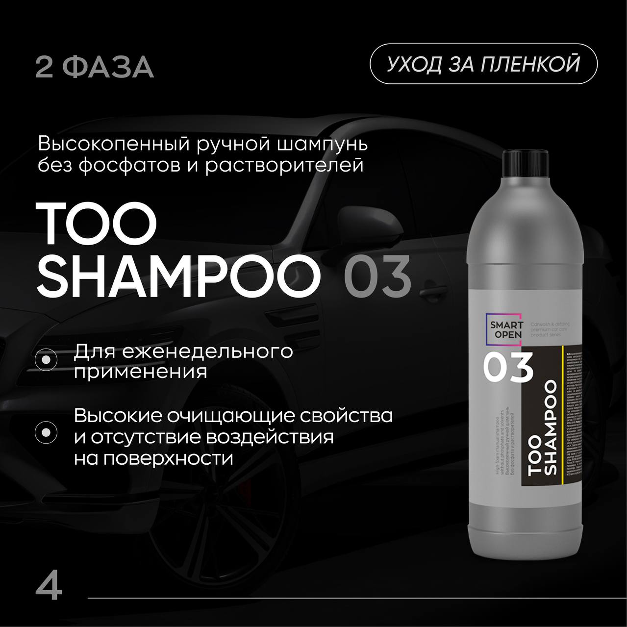 Smart Open 03 Too Shampoo — ручная мойка, артикул 150305
