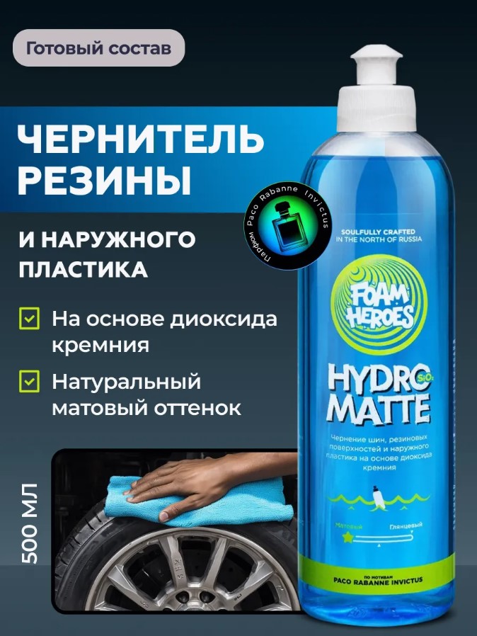 Foam Heroes Hydro Matte — чернение шин, артикул FHB121