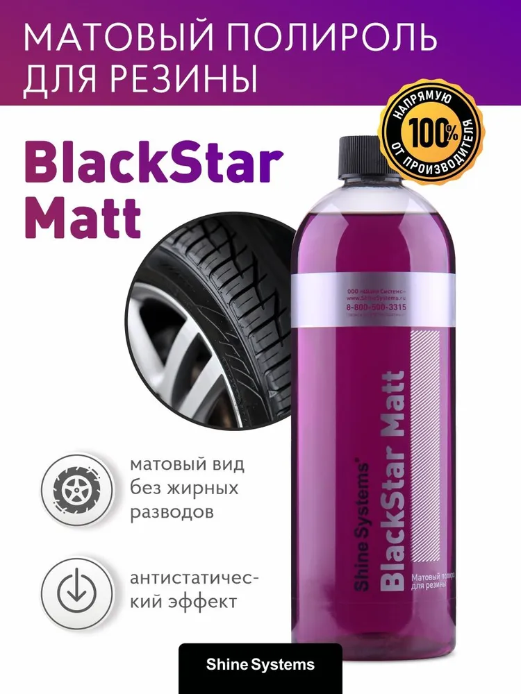 Shine Systems BlackStar Matt SS918 — вид спереди